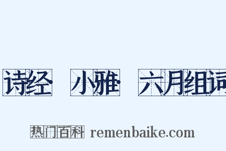 诗经·小雅·六月组词是什么意思的图片